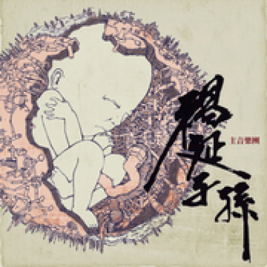 自然ㄟ歌詩
