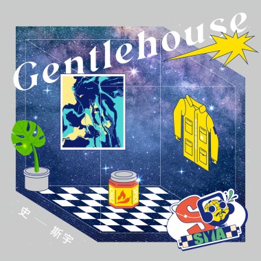 溫室 Gentlehouse