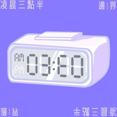 邊⦙界