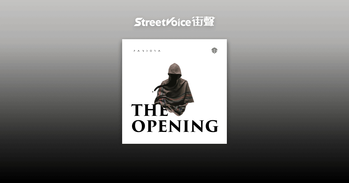 南天门 - Pandora樂隊 | StreetVoice 街聲