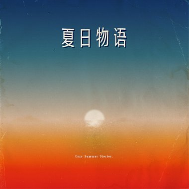 落日恋曲（sunset memories）