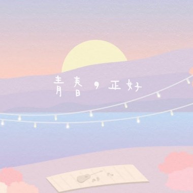 青春，正好