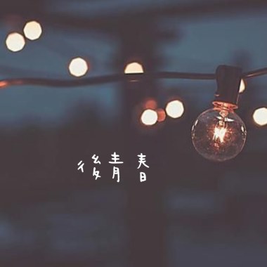 後青春