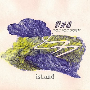 孤單島嶼 isLand EP