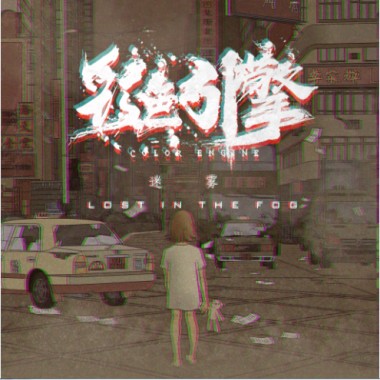 迷雾