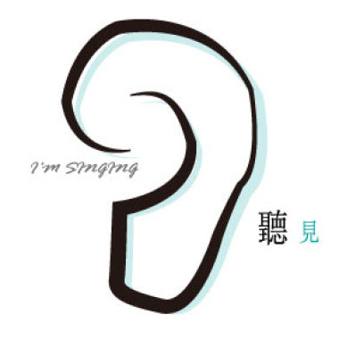 聽見 Do you hear me ?