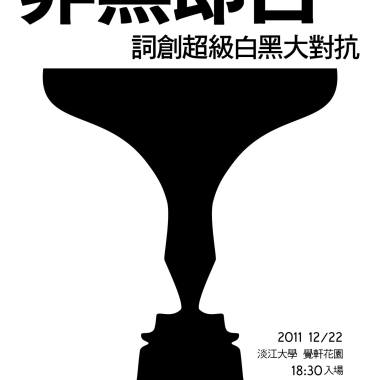 第一屆 詞創黑白大對抗