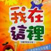 我在這裡