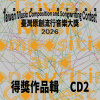 115臺灣原創流行音樂大獎 得獎作品輯【CD2】