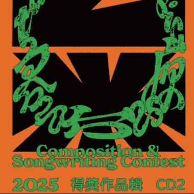 邱鉦耀 Chill Jack Man/ 異族(Alien)