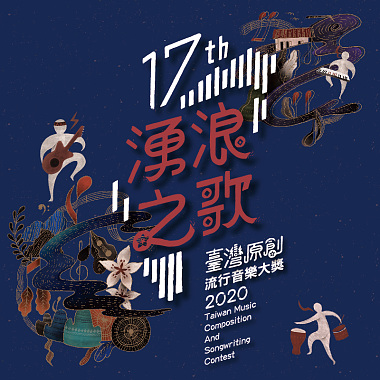 109臺灣原創流行音樂大獎得獎作品輯【CD2】