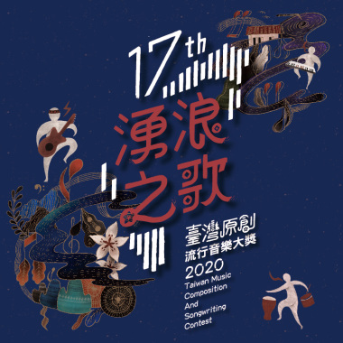 109臺灣原創流行音樂大獎得獎作品輯【CD1】