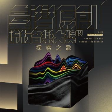 111臺灣原創流行音樂大獎【CD1】