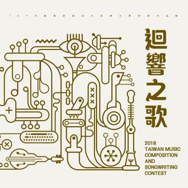 107臺灣原創流行音樂大獎得獎作品輯【CD1】