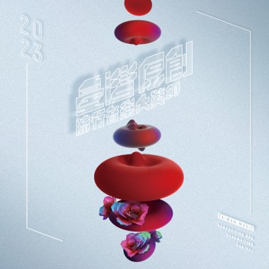 112臺灣原創流行音樂大獎【CD2】