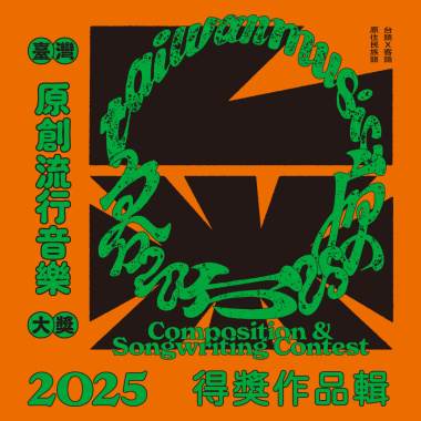 114臺灣原創流行音樂大獎 得獎作品輯【CD1】