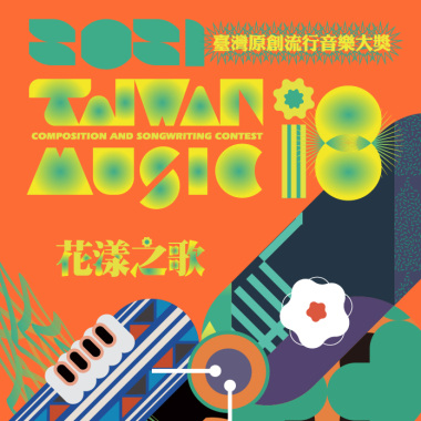 110臺灣原創流行音樂大獎得獎作品輯【CD2】