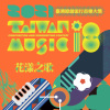 110臺灣原創流行音樂大獎得獎作品輯【CD1】