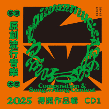 114臺灣原創流行音樂大獎 得獎作品輯【CD1】