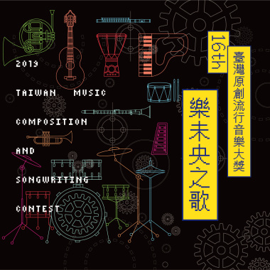 108臺灣原創流行音樂大獎得獎作品輯【CD2】