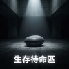 生存待命區