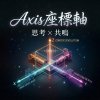 Axis座標軸