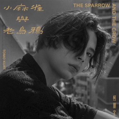 小麻雀與老烏鴉 (Lo-Fi Edit) [Sped Up]