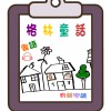 兒童故事 (有聲書)