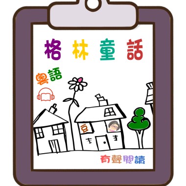 兒童故事 (有聲書)