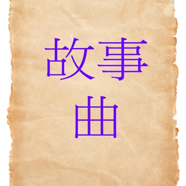 故事曲