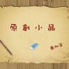 人生感言: 劉雯-這才是開始 (片段)	(東加豆) (粵語)