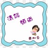 清談頻道: