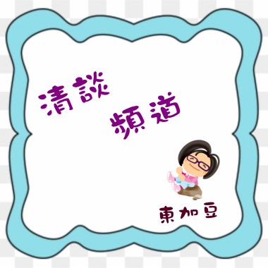 清談頻道: