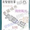 原創 微故事 (粵語)