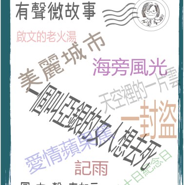 原創 微故事 (粵語)