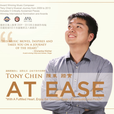 AT EASE 踏實 (第13屆美國獨立音樂大獎賽最佳當代器樂專輯提名）