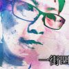 一街四九巷