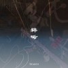 純粹污垢 Pure Filth