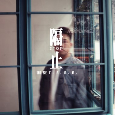 隔止