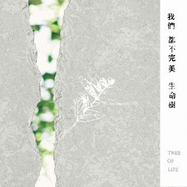 10 我們都不完美
