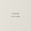 手作的衣裳