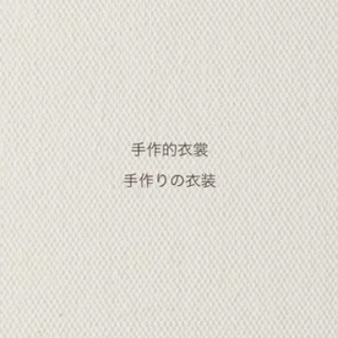 手作的衣裳