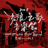 2017流浪之歌音樂節《我不在房間》搶先聽!!