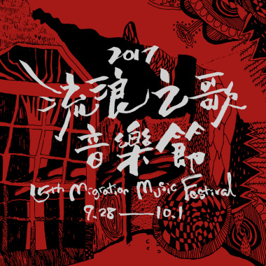 2017流浪之歌音樂節《我不在房間》搶先聽!!