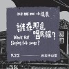 2018 流浪之歌音樂節《誰在那邊唱民謠？》精選試聽