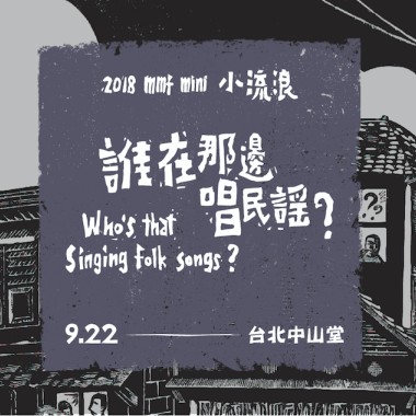 2018 流浪之歌音樂節《誰在那邊唱民謠？》精選試聽