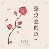 還沒熄的燈 ft. 廖偲安 (MV @ YouTube)