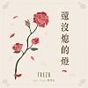 還沒熄的燈 ft. 廖偲安 (MV @ YouTube)