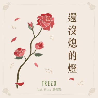 還沒熄的燈 ft. 廖偲安 (MV @ YouTube)