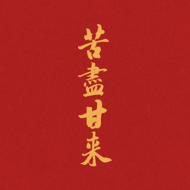 孤身一人